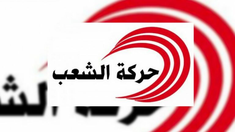 حركة الشعب: نريد المحاسبة لكن باحترام الإجراءات والحقوق والحريات