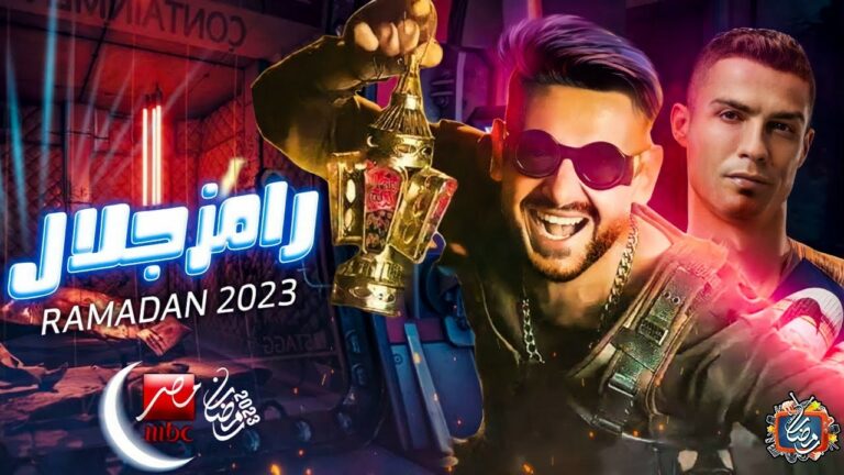 بينهم كريستيانو وياسمين عز..أبرز ضحايا رامز جلال في رمضان 2023