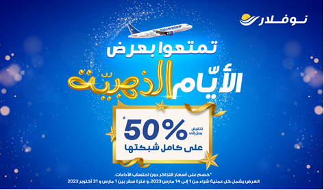 تمتعوا بعرض “الأيام الذهبية” (Golden Days) لنوفلار تخفيض يصل إلى 50٪ على كامل شبكتها