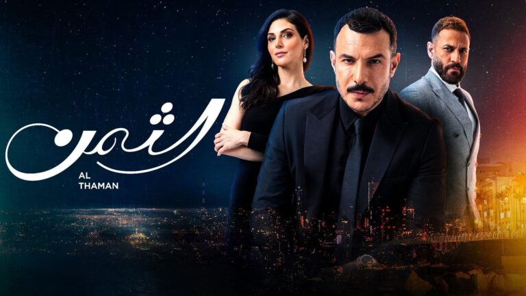 مسلسل الثمن سيتوقف!