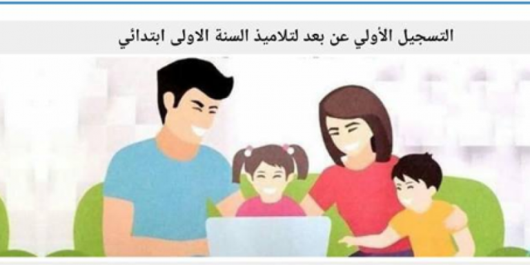 فتح باب التسجيل عن بعد لتلاميذ السنة الأولى ابتدائي