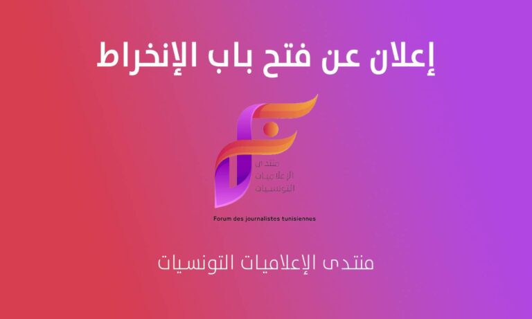 منتدى الإعلاميات التونسيات يعلن عن فتح باب الإنخراط