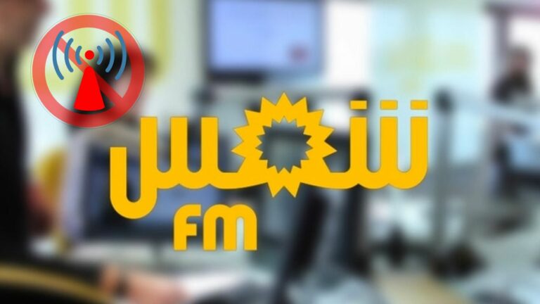 إذاعة شمس أف ام : لعنة الماديات  تصيب البث….شمس تغيب !!!