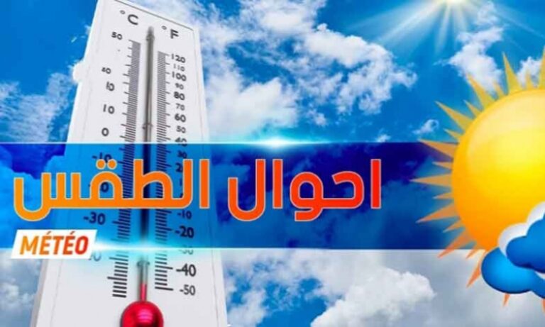 الجمعة: طقس مستقر بدرجات حرارة معتدلة