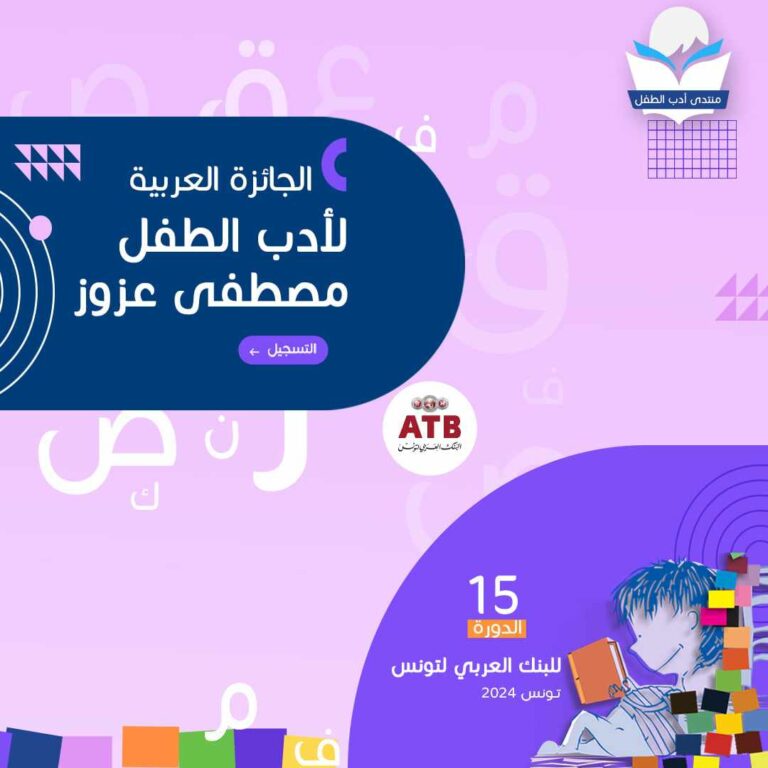 إطلاق الجائزة العربية مصطفى عزوز لأدب الطفل
