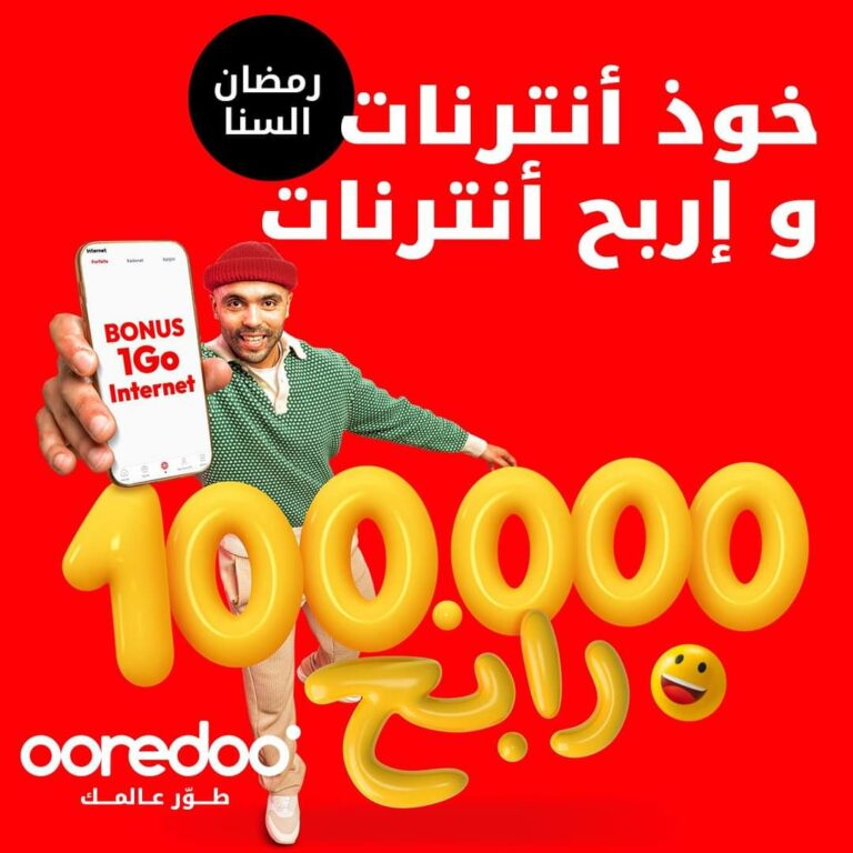 Ooredoo تعلن عن اطلاق مسابقة رمضان: 100 الف فائز و 100 الف دينار لسعيد الحظ