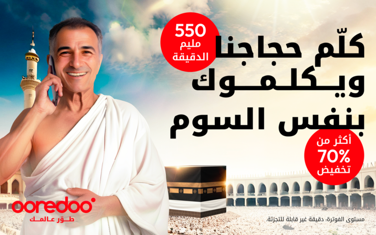 Ooredoo تطلق برومو الحج 2024 :عروض استثنائية للتواصل مع العائلة والأصدقاء