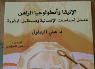 صدر أخيرا: الإتيقا وأنطولوجيا الراهن- مدخل لسياسات الإنسانية ومستقبل البشريةللدكتور علي البهلول