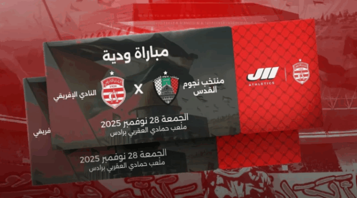 مباراة النادي الإفريقي ونجوم القدس: انطلاق بيع التذاكر والأسعار ومواعيد الفتح