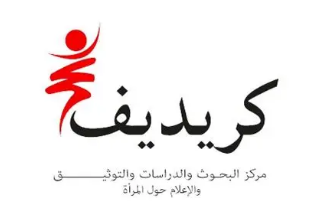 الكريديف يطلق مشروعًا جديدًا لإبراز دور الرجال في مناصرة حقوق المرأة في تاريخ تونس الكريديف يطلق مشروعًا جديدًا لإبراز دور الرجال في مناصرة حقوق المرأة في تاريخ تونس