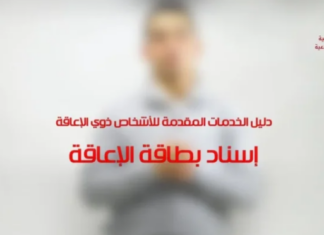 وزارة الشؤون الاجتماعية تطلق المنصة الرقمية لإسناد بطاقة الإعاقة: خطوة جديدة نحو الإدماج الكلي والتحول الرقمي وزارة الشؤون الاجتماعية تطلق المنصة الرقمية لإسناد بطاقة الإعاقة: خطوة جديدة نحو الإدماج الكلي والتحول الرقمي