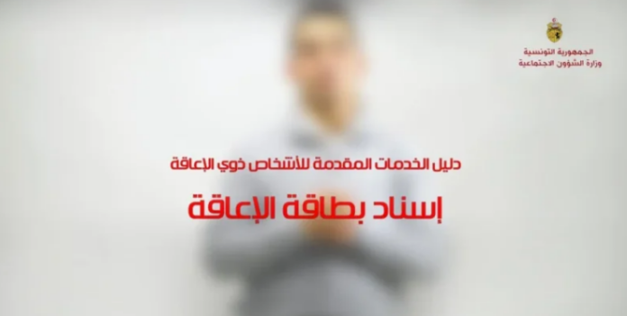 وزارة الشؤون الاجتماعية تطلق المنصة الرقمية لإسناد بطاقة الإعاقة: خطوة جديدة نحو الإدماج الكلي والتحول الرقمي