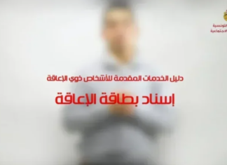 تونس تعتزم تعميم المنصة الرقمية لإسناد بطاقة الإعاقة بحلول 2026 تونس تعتزم تعميم المنصة الرقمية لإسناد بطاقة الإعاقة بحلول 2026
