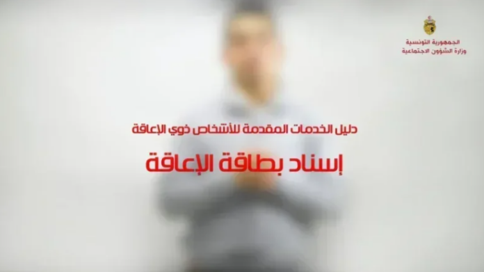 تونس تعتزم تعميم المنصة الرقمية لإسناد بطاقة الإعاقة بحلول 2026