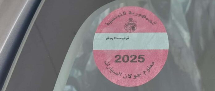 تونس 2026: خلاص معاليم الجولان دون اللاصقة على السيارات