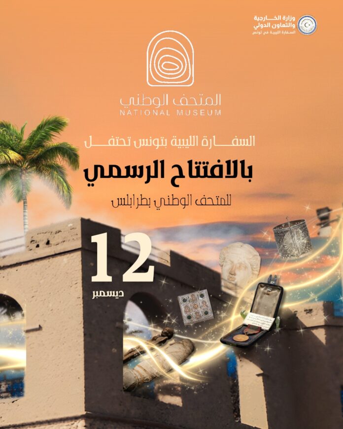 بعد 14 عامًا من الإغلاق… ليبيا تعيد افتتاح المتحف الوطني في طرابلس يوم 12 ديسمبر 2025