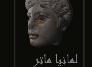 متحف باردو يحتضن معرض “لمانيا ماتر بين زاما وروما”