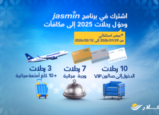 نوفلار تطلق عرضا حصريا مخصصا لبرنامج الوفاء Jasmin