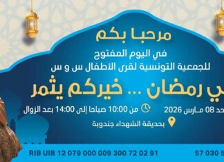 اليوم المفتوح للجمعية التونسية لقرى الأطفال س و س تحت شعار “في رمضان خيركم يثمر”